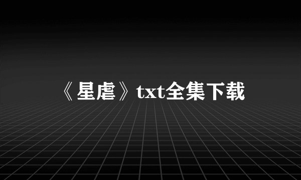 《星虐》txt全集下载