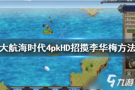 《大航海时代4威力加强版HD》招揽李华梅攻略