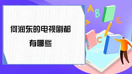 何润东的电视剧都有哪些