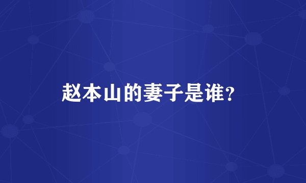赵本山的妻子是谁？