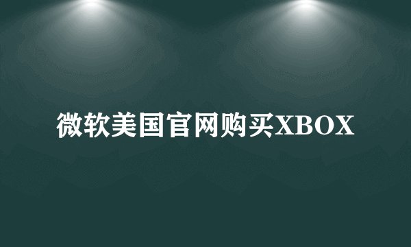 微软美国官网购买XBOX