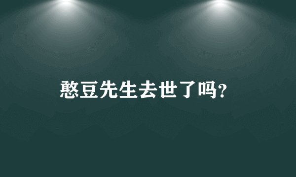 憨豆先生去世了吗？
