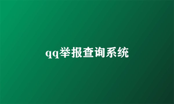 qq举报查询系统