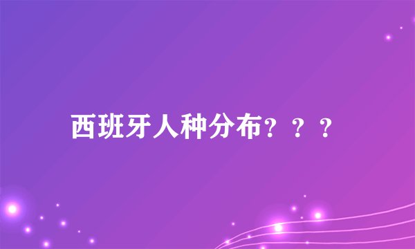 西班牙人种分布？？？