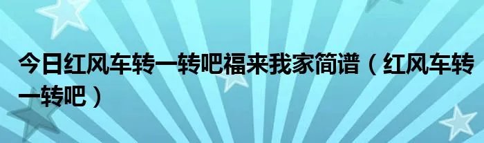 今日红风车转一转吧福来我家简谱（红风车转一转吧）