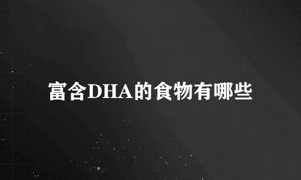 富含DHA的食物有哪些