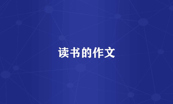 读书的作文