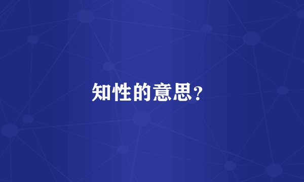 知性的意思？