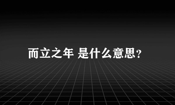 而立之年 是什么意思？