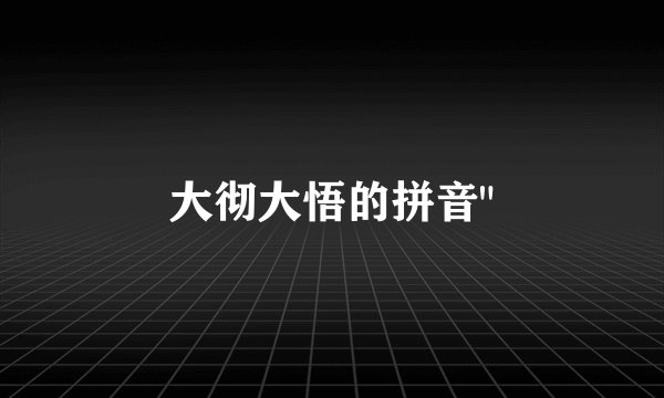 大彻大悟的拼音