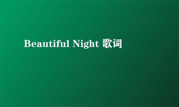 Beautiful Night 歌词