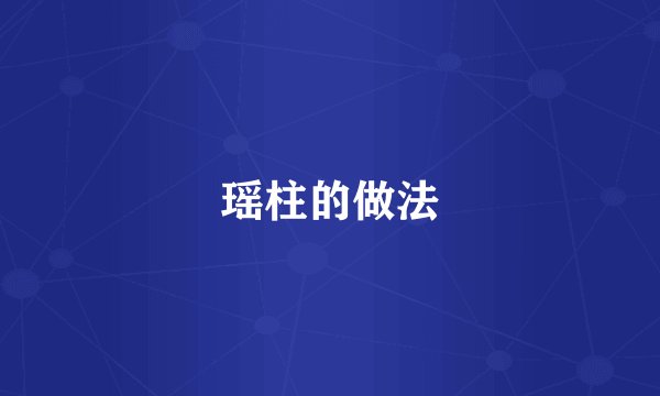 瑶柱的做法