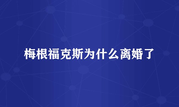 梅根福克斯为什么离婚了
