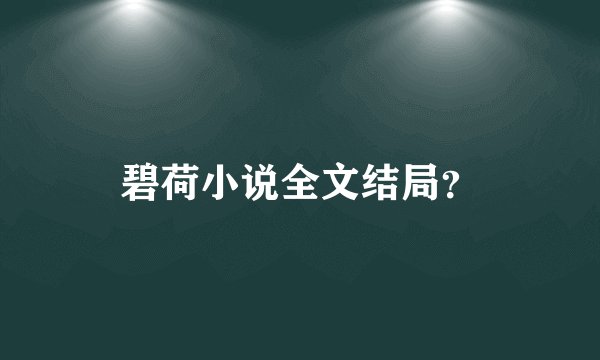碧荷小说全文结局？