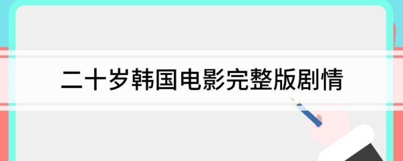 二十岁韩国电影完整版剧情