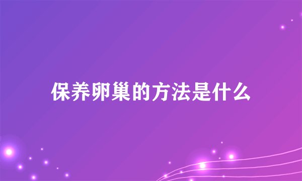 保养卵巢的方法是什么