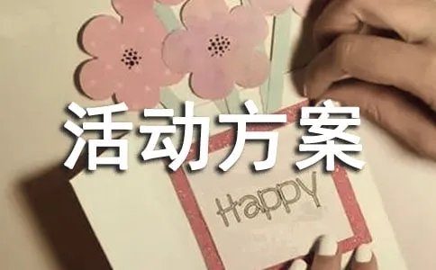 国际爱眼日活动方案