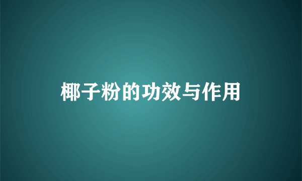 椰子粉的功效与作用