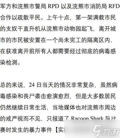 《生化危机2重制版》浣熊市危机背景深度解析 浣熊市危机怎么来的
