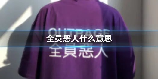 全员恶人什么意思 全员恶人图片汇总