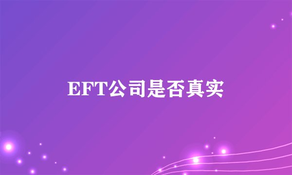 EFT公司是否真实