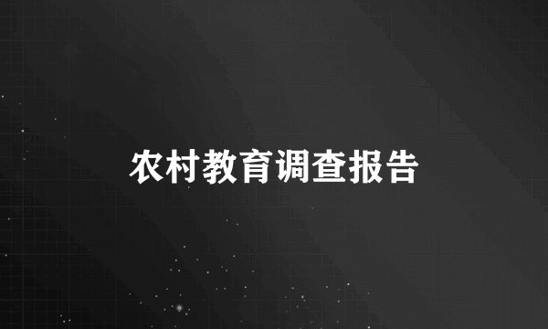农村教育调查报告