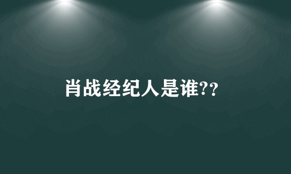 肖战经纪人是谁?？