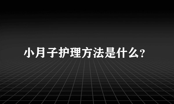 小月子护理方法是什么？