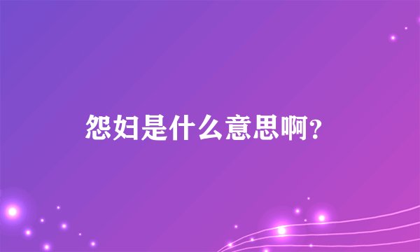 怨妇是什么意思啊？