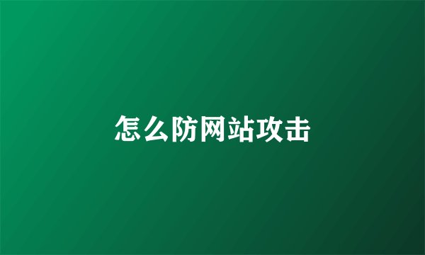 怎么防网站攻击
