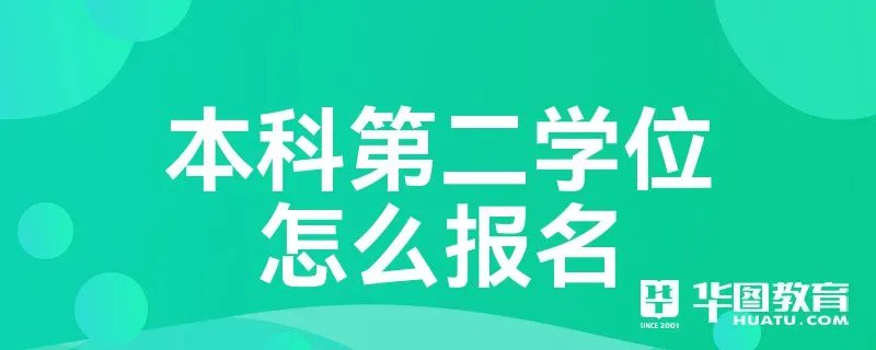 本科第二学位怎么报名
