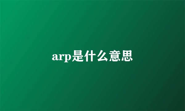 arp是什么意思