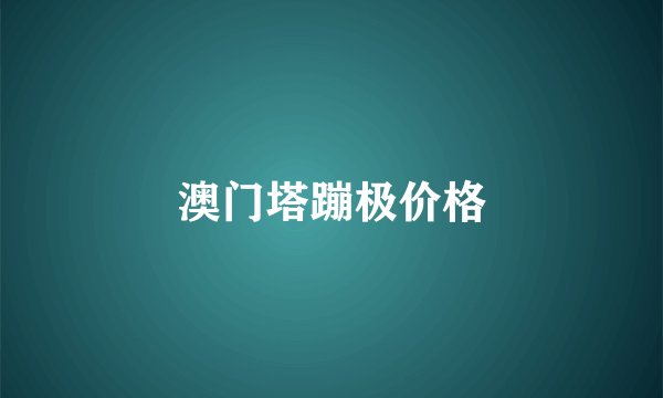 澳门塔蹦极价格