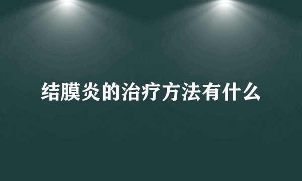 结膜炎的治疗方法有什么