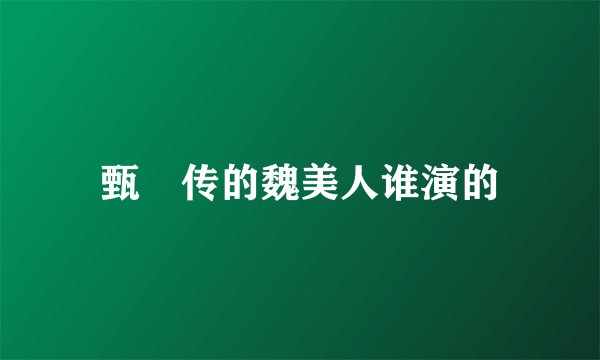 甄嬛传的魏美人谁演的