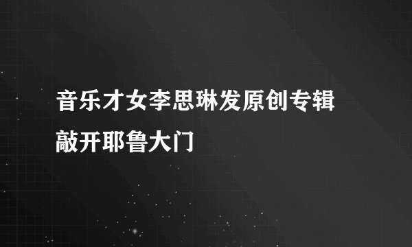 音乐才女李思琳发原创专辑 敲开耶鲁大门