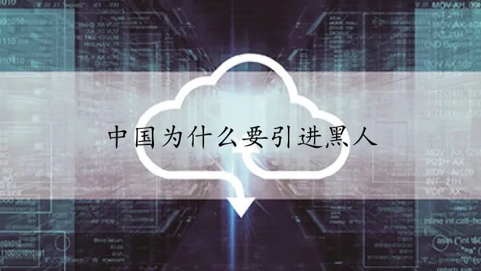 中国为什么要引进黑人