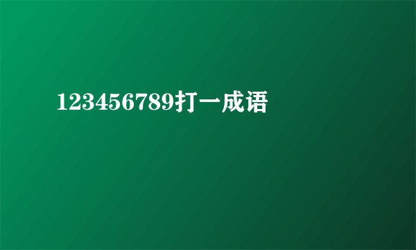 123456789打一成语