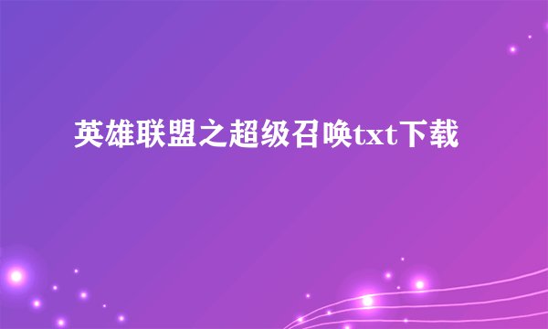 英雄联盟之超级召唤txt下载