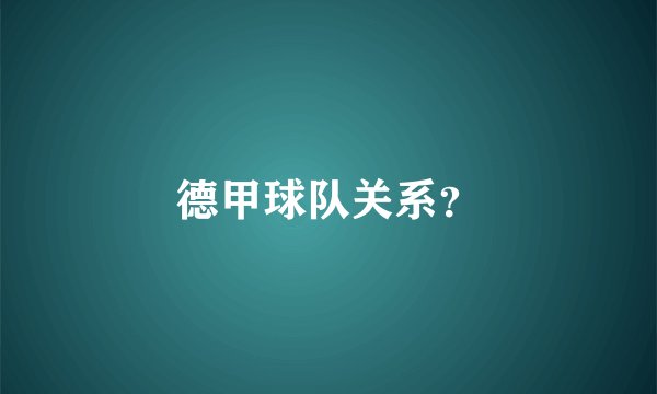 德甲球队关系？