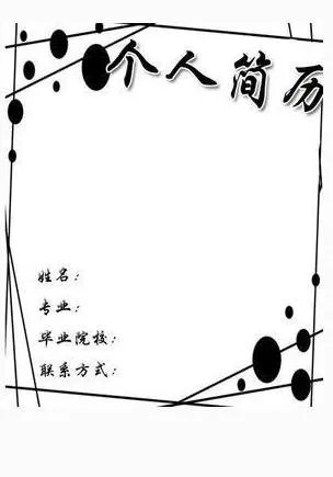 个人简历黑白封面