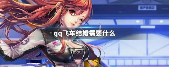 qq飞车结婚需要什么
