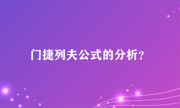 门捷列夫公式的分析？
