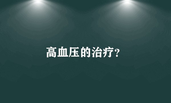 高血压的治疗？