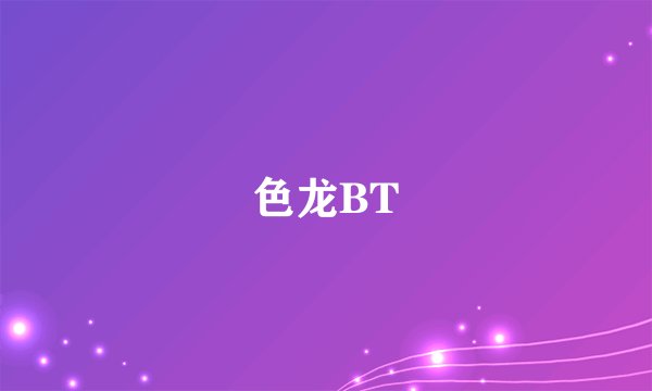 色龙BT