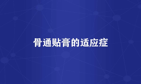 骨通贴膏的适应症