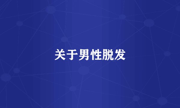 关于男性脱发