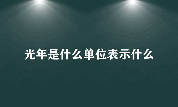 光年是什么单位表示什么