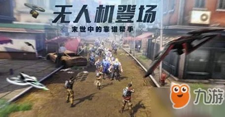 明日之后无人机的作用是什么 无人机功能作用解读