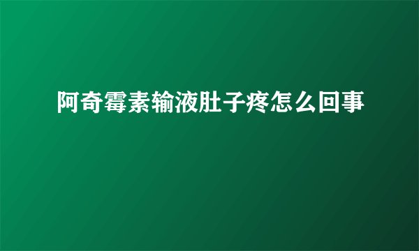 阿奇霉素输液肚子疼怎么回事